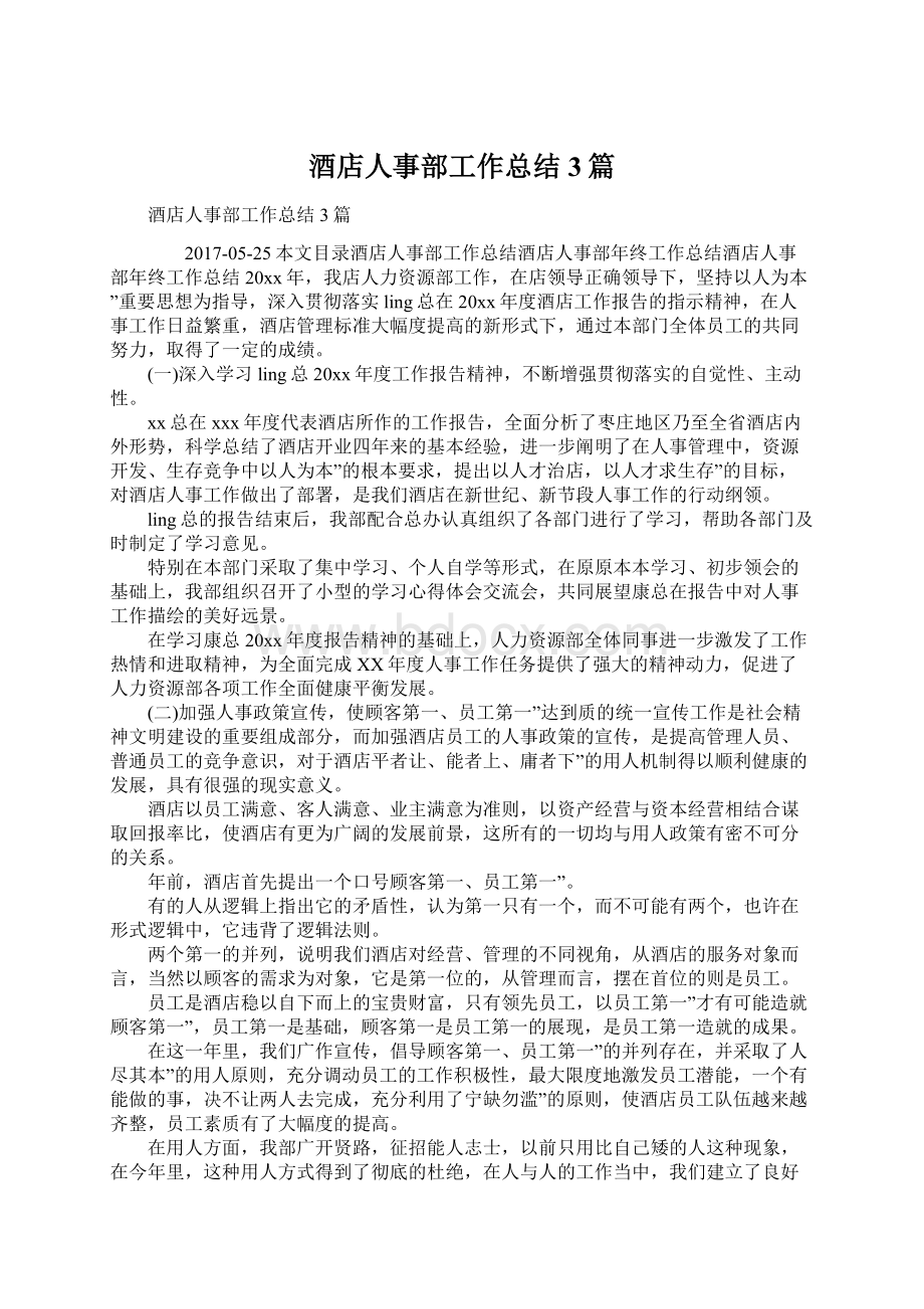 酒店人事部工作总结3篇Word下载.docx_第1页