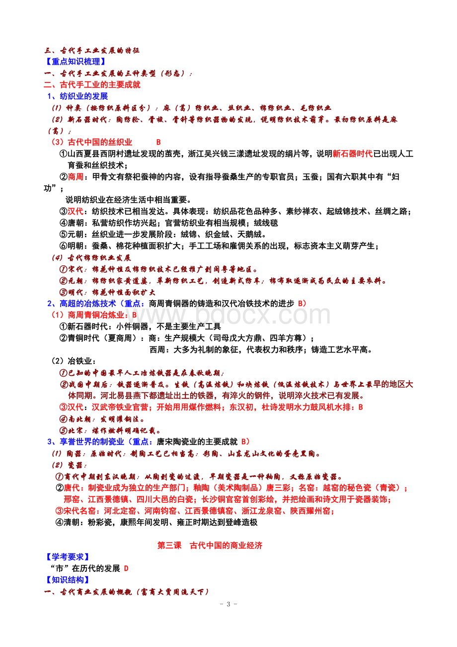 历史必修二知识点整理(学考版)Word文件下载.doc_第3页