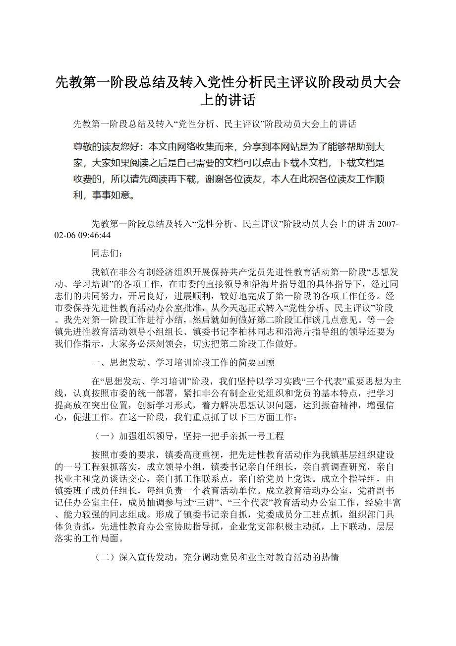 先教第一阶段总结及转入党性分析民主评议阶段动员大会上的讲话.docx_第1页