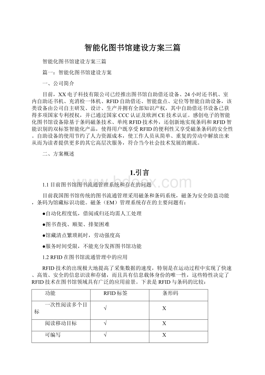 智能化图书馆建设方案三篇文档格式.docx