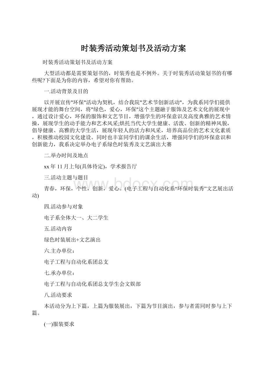 时装秀活动策划书及活动方案.docx_第1页