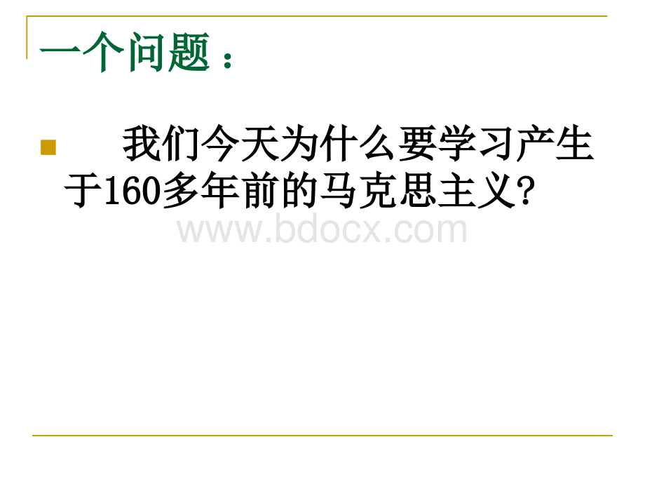 马克思主义基本原理概论绪论课件PPT推荐.ppt_第3页