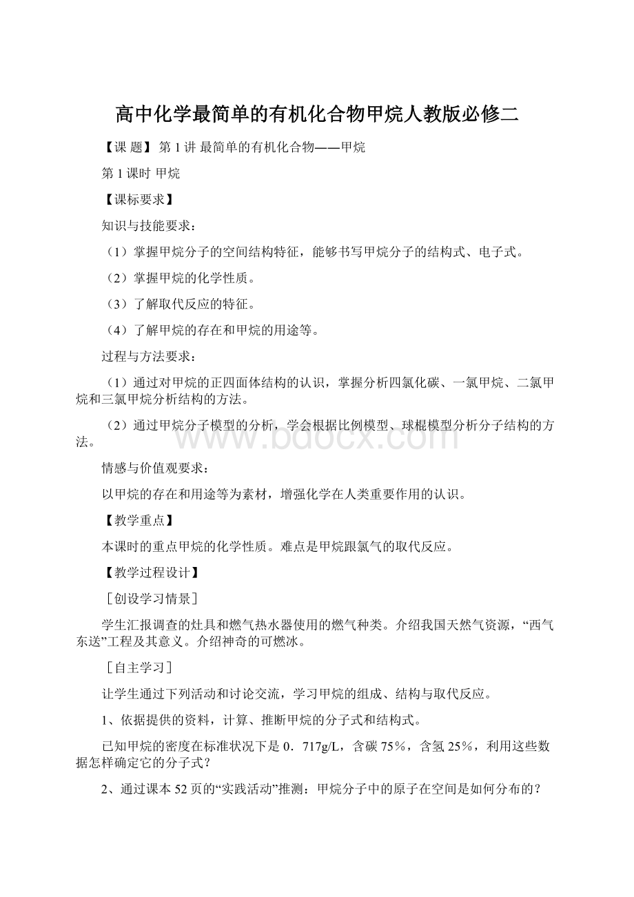 高中化学最简单的有机化合物甲烷人教版必修二Word下载.docx_第1页