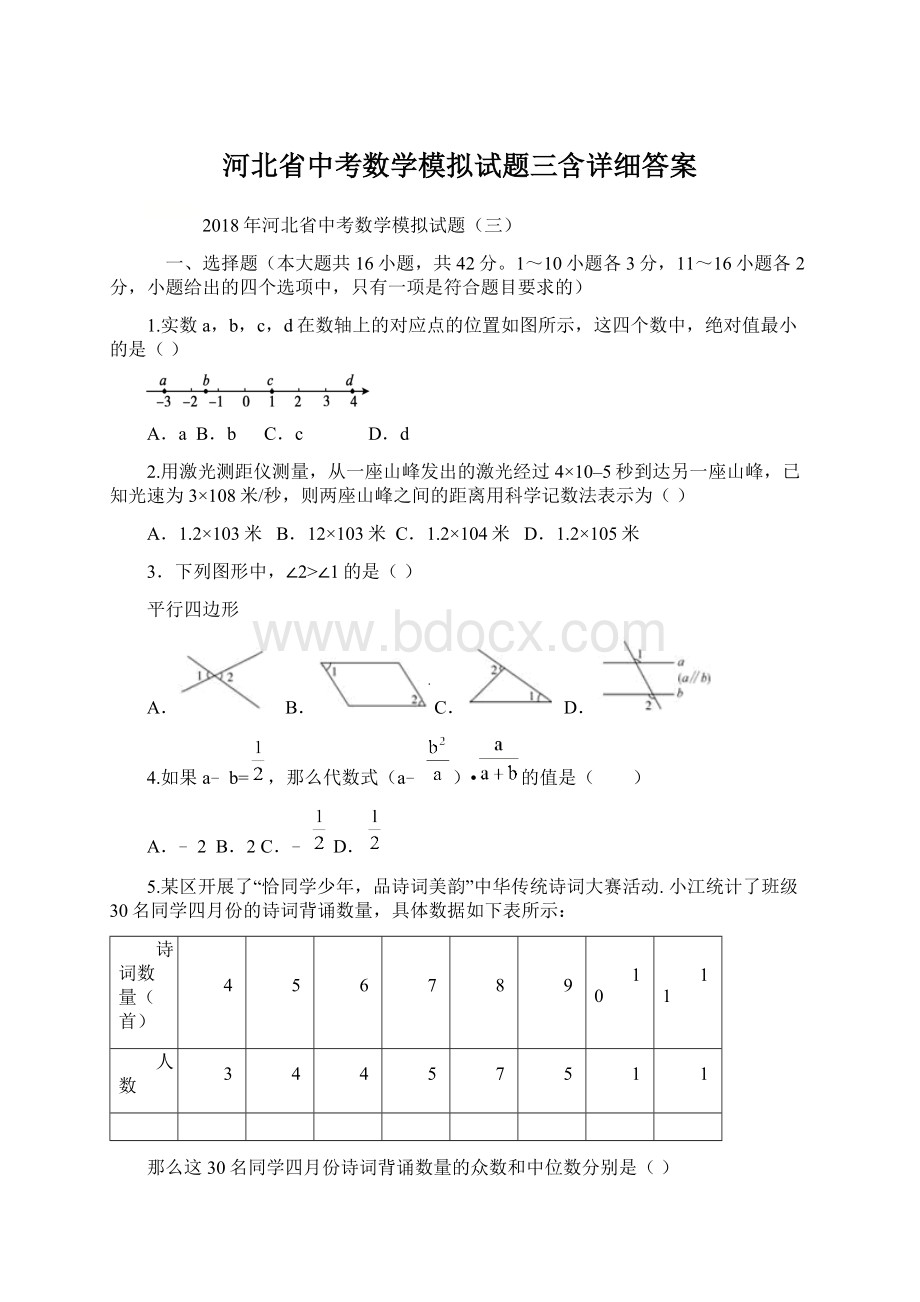 河北省中考数学模拟试题三含详细答案Word格式文档下载.docx_第1页