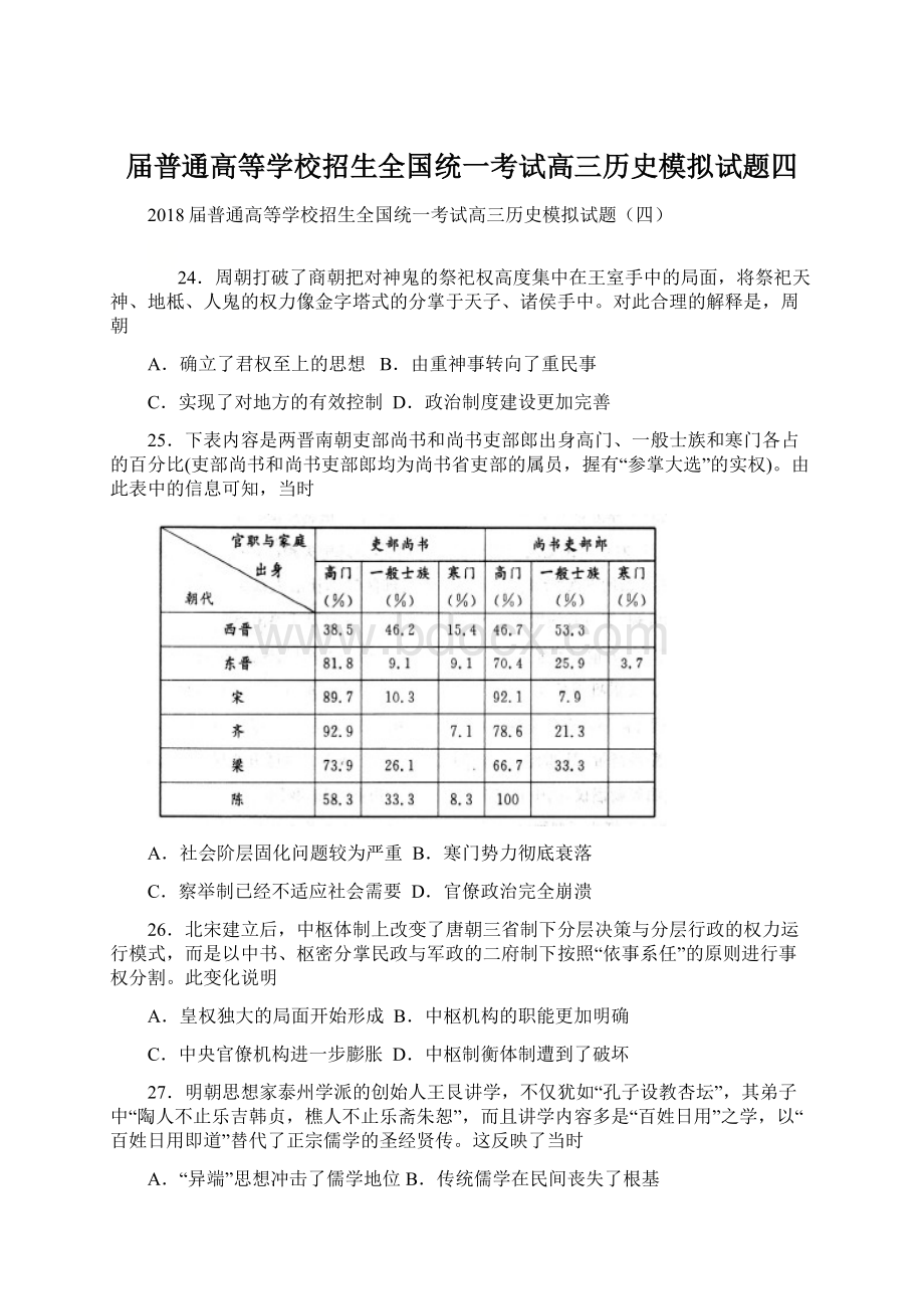 届普通高等学校招生全国统一考试高三历史模拟试题四.docx_第1页