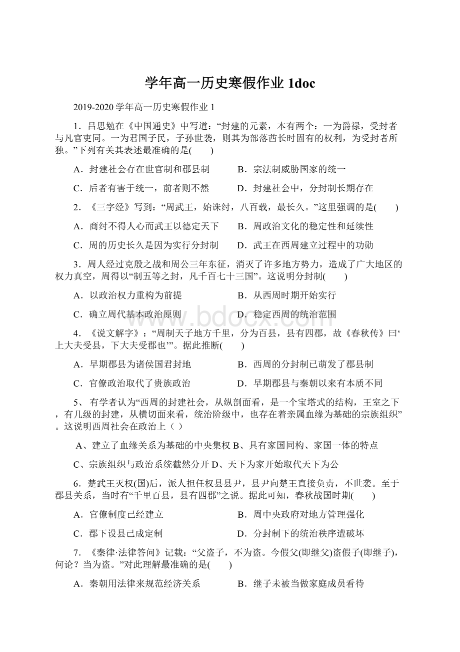 学年高一历史寒假作业1docWord文档格式.docx_第1页