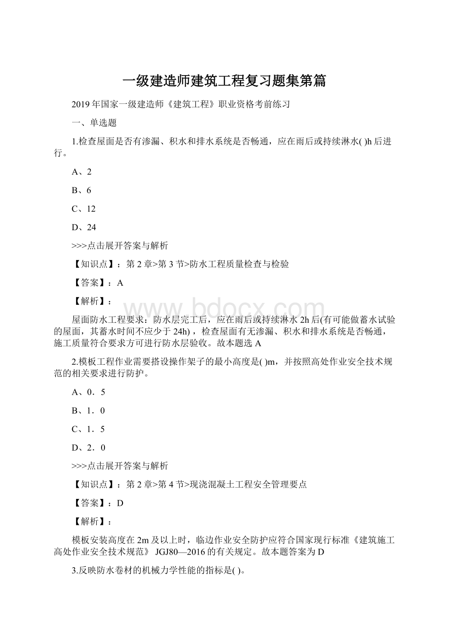 一级建造师建筑工程复习题集第篇Word文件下载.docx_第1页