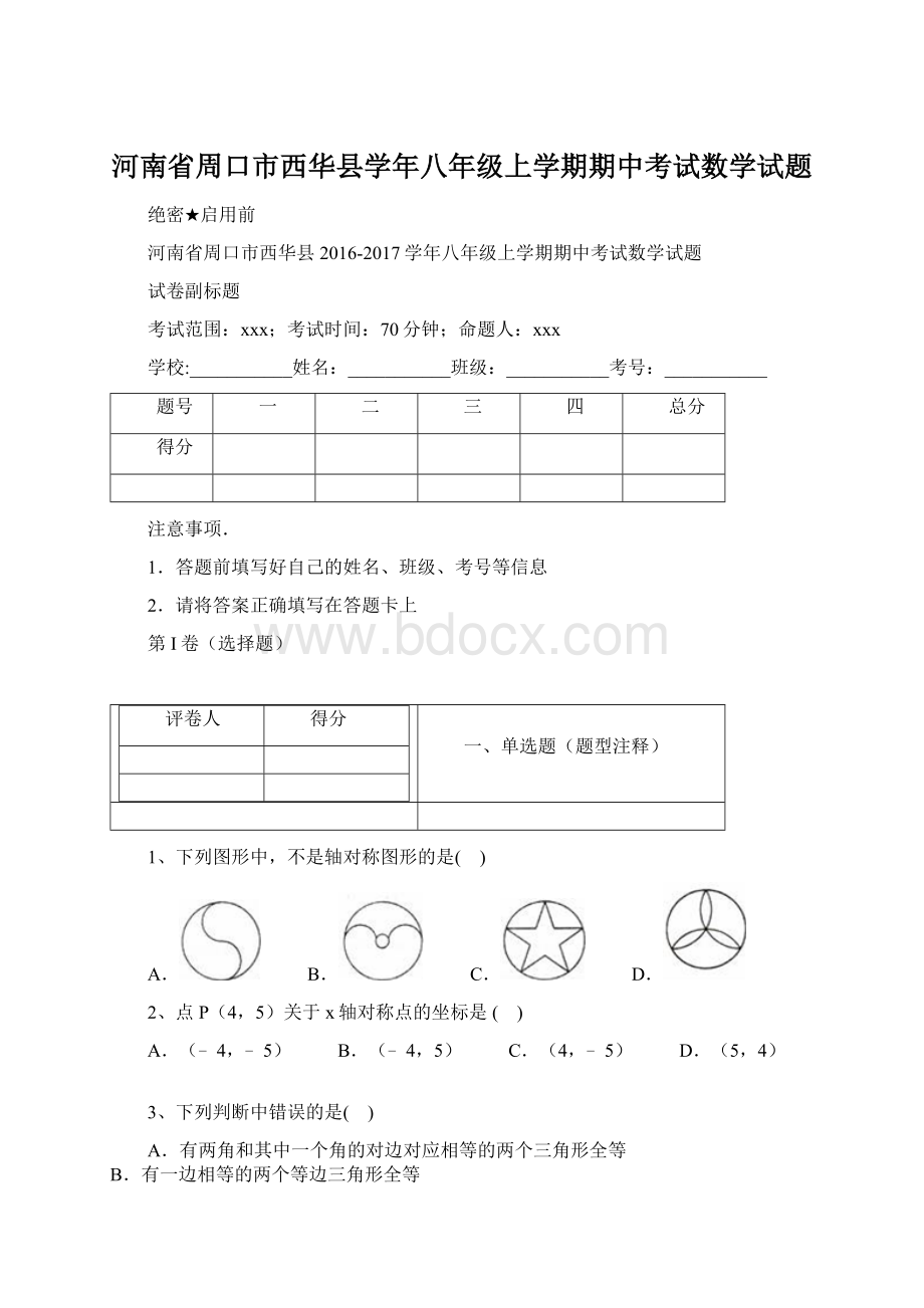 河南省周口市西华县学年八年级上学期期中考试数学试题.docx