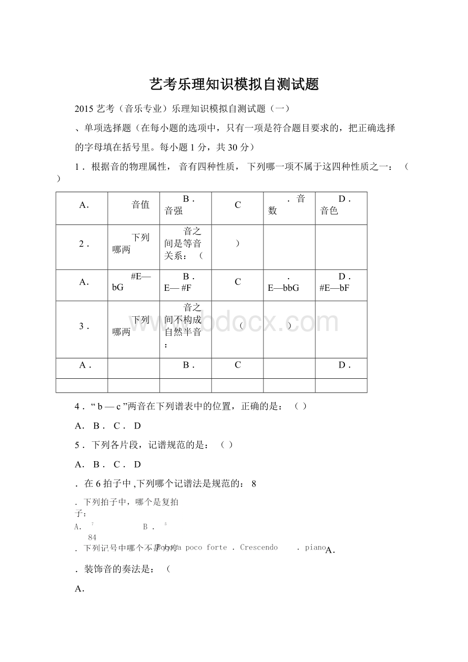 艺考乐理知识模拟自测试题Word文件下载.docx