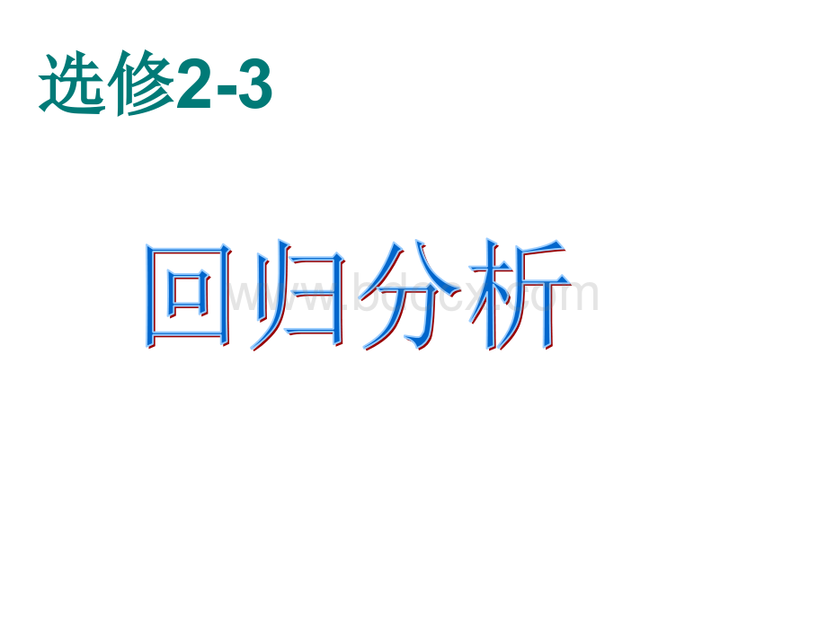 《回归分析的基本思想及其初步应用》课件.ppt