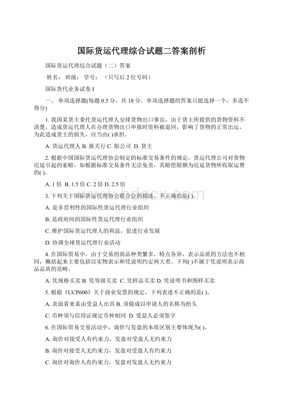 国际货运代理综合试题二答案剖析文档格式.docx