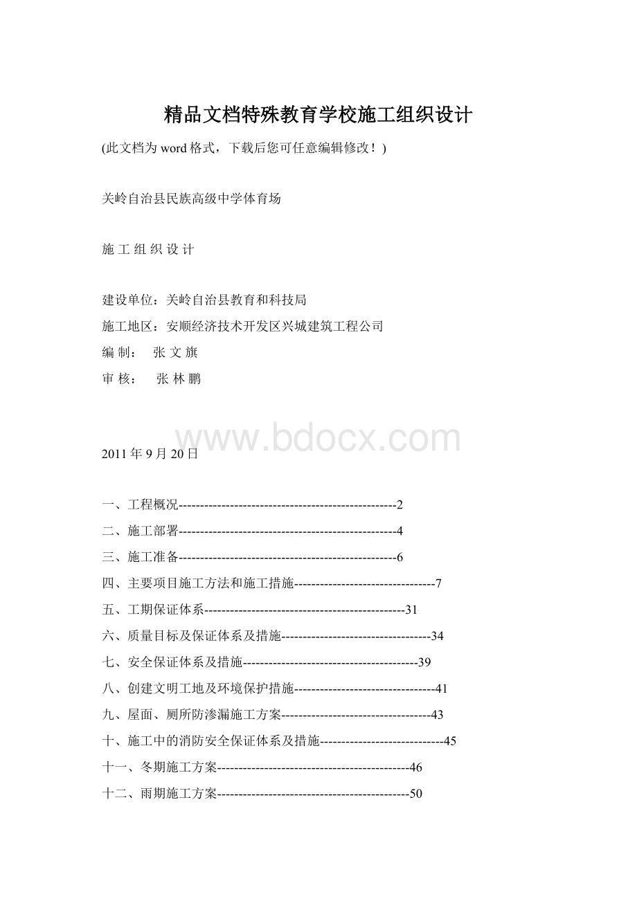 精品文档特殊教育学校施工组织设计Word文档下载推荐.docx