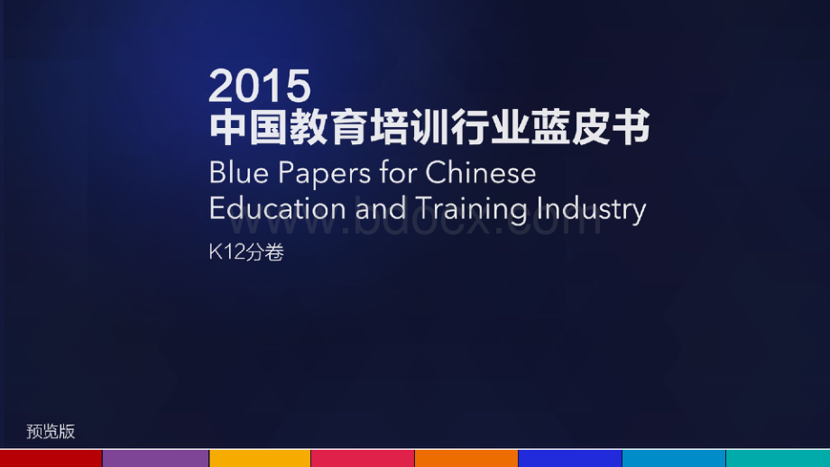 中国教育培训行业蓝皮书K分卷消费者洞察客户决策资料下载.pdf