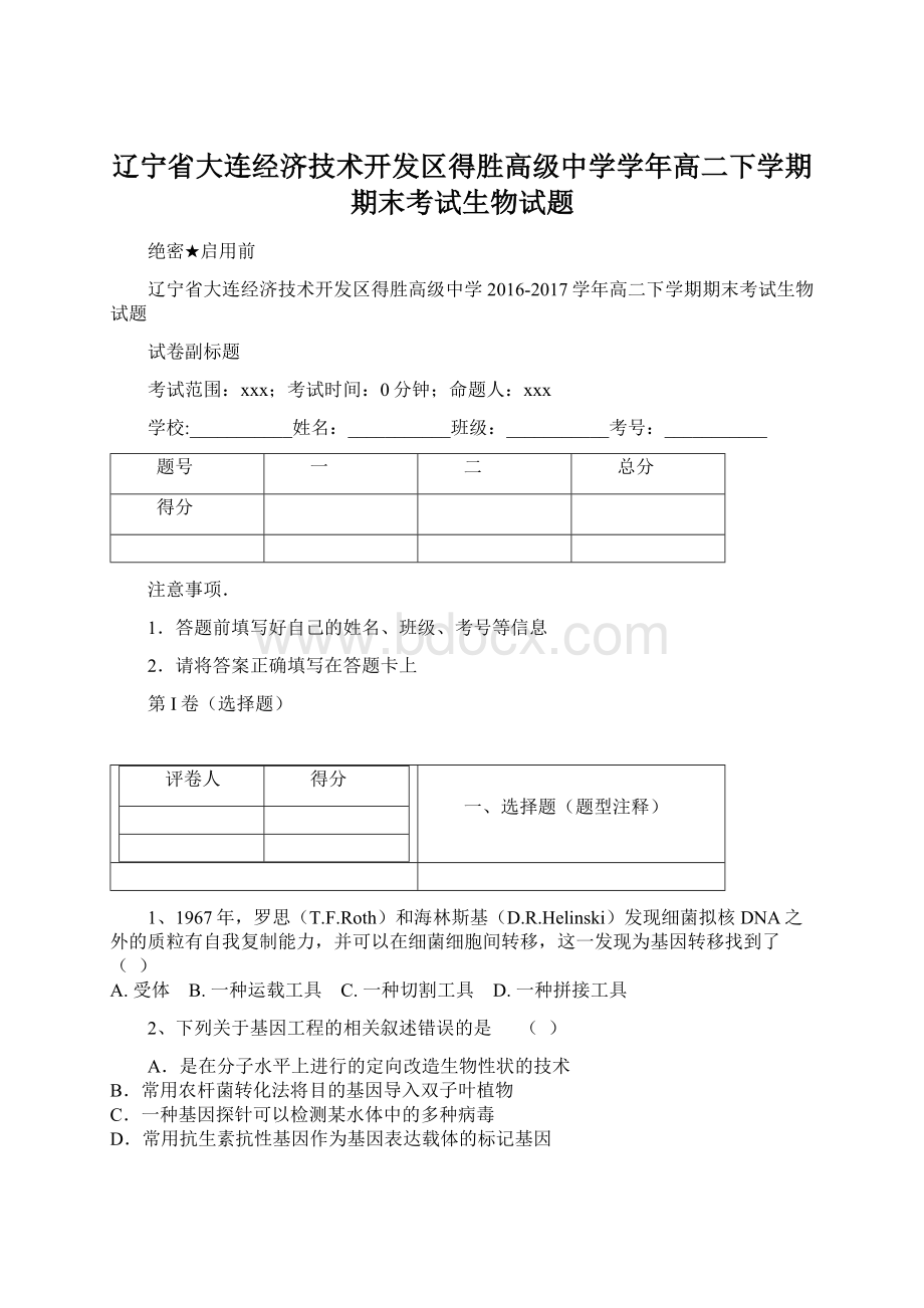 辽宁省大连经济技术开发区得胜高级中学学年高二下学期期末考试生物试题.docx