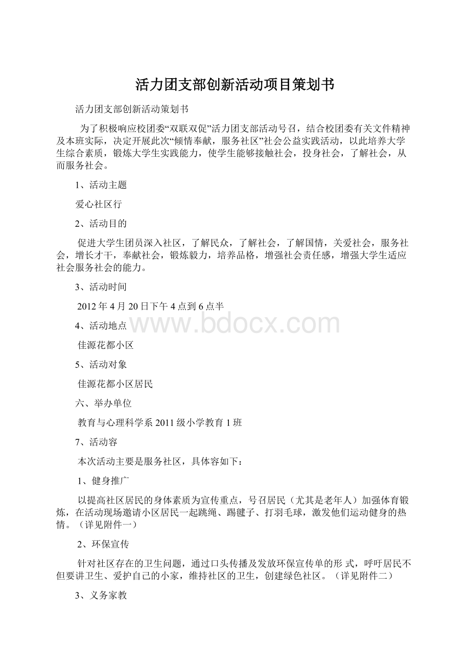 活力团支部创新活动项目策划书.docx_第1页