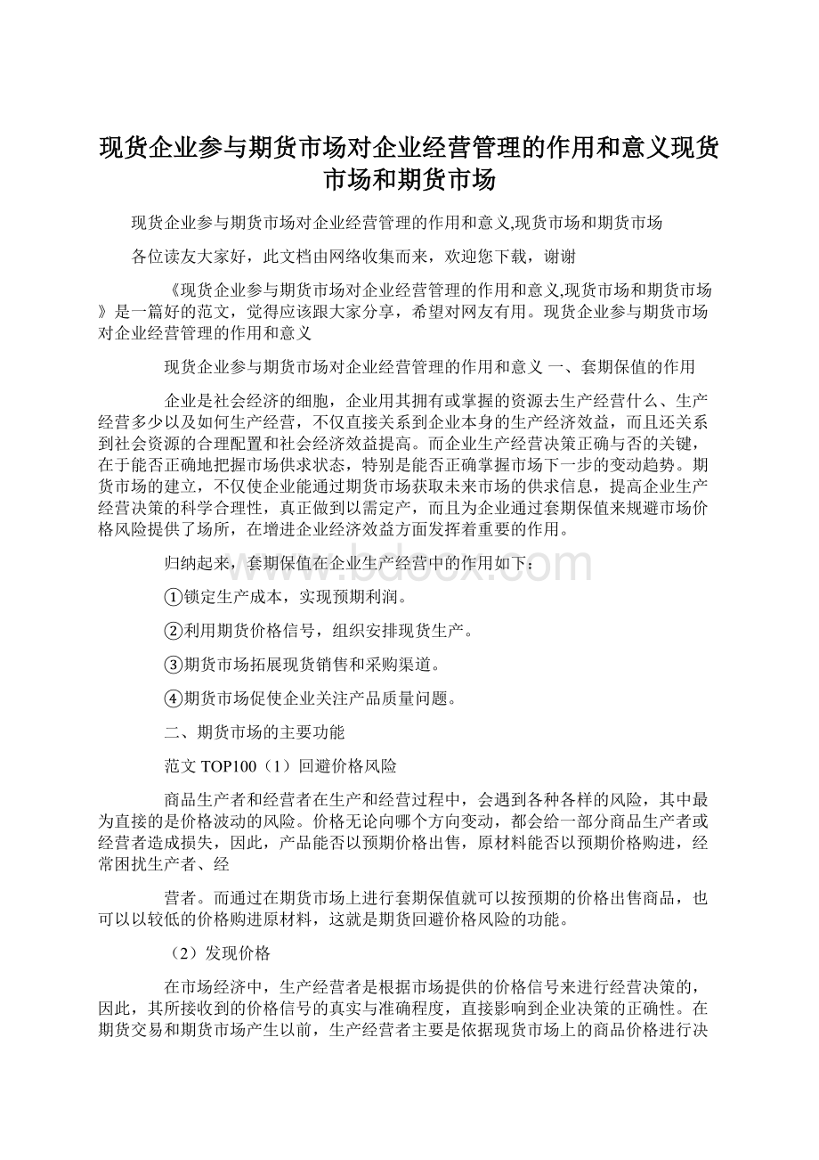 现货企业参与期货市场对企业经营管理的作用和意义现货市场和期货市场.docx