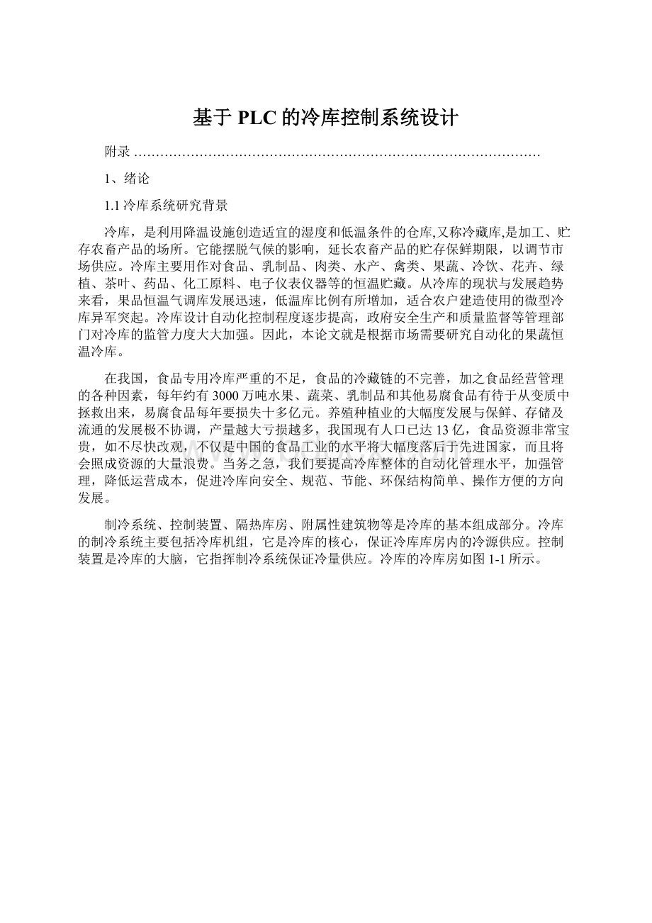 基于PLC的冷库控制系统设计文档格式.docx_第1页