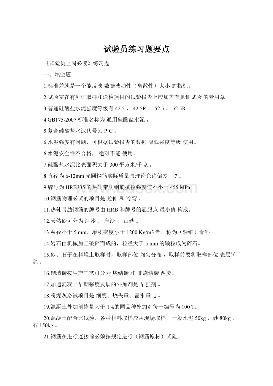 试验员练习题要点.docx_第1页