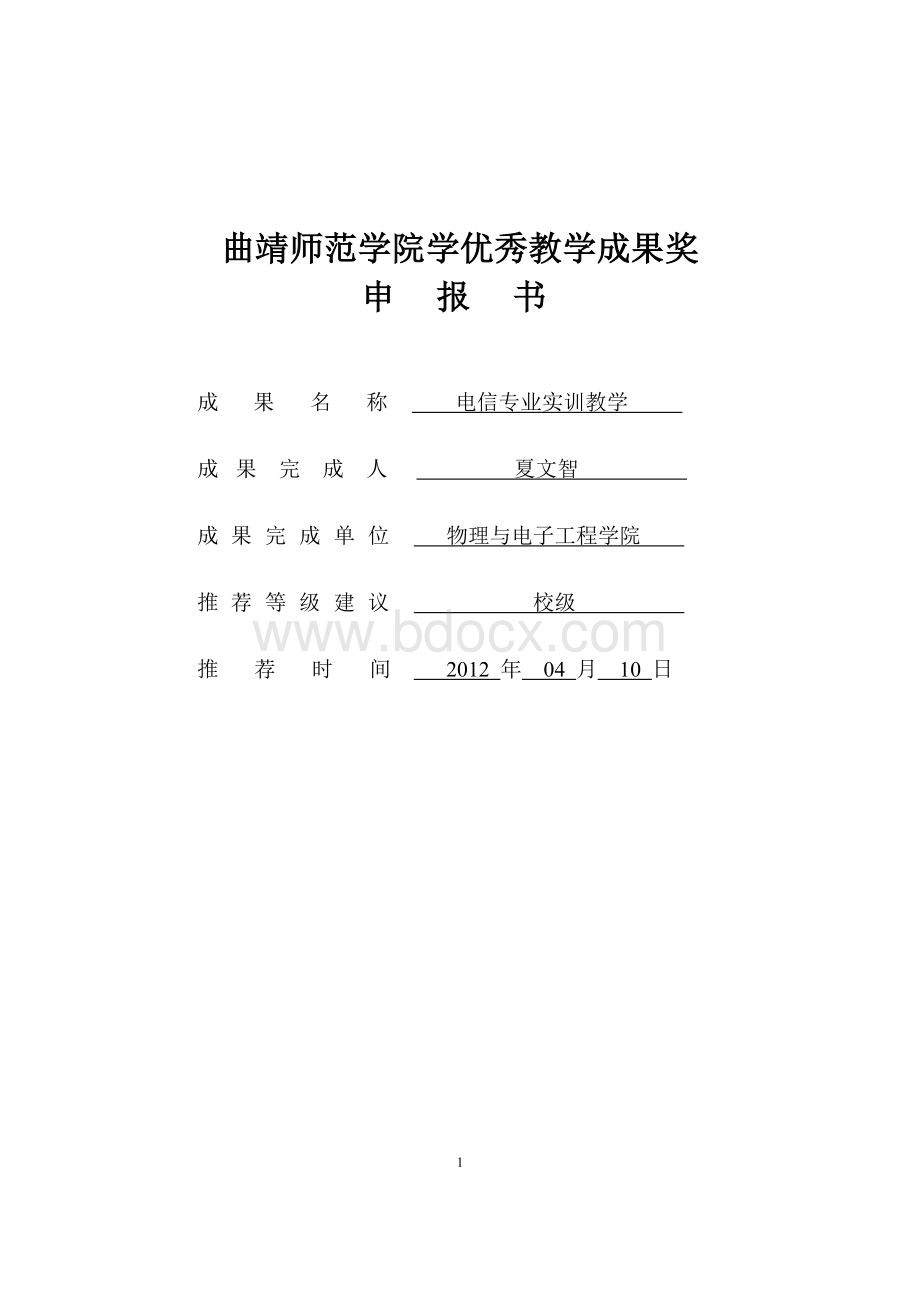 优秀教学成果奖申报书.doc