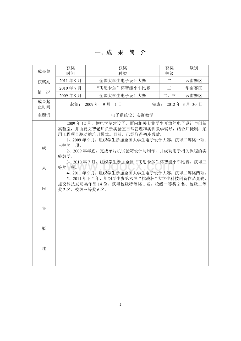 优秀教学成果奖申报书Word文件下载.doc_第2页