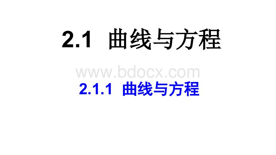 2.1曲线与方程PPT文件格式下载.ppt_第1页