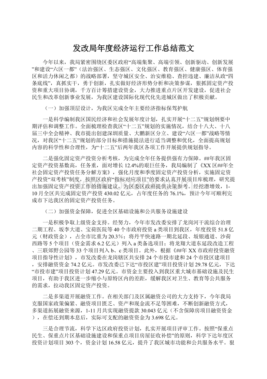 发改局年度经济运行工作总结范文.docx