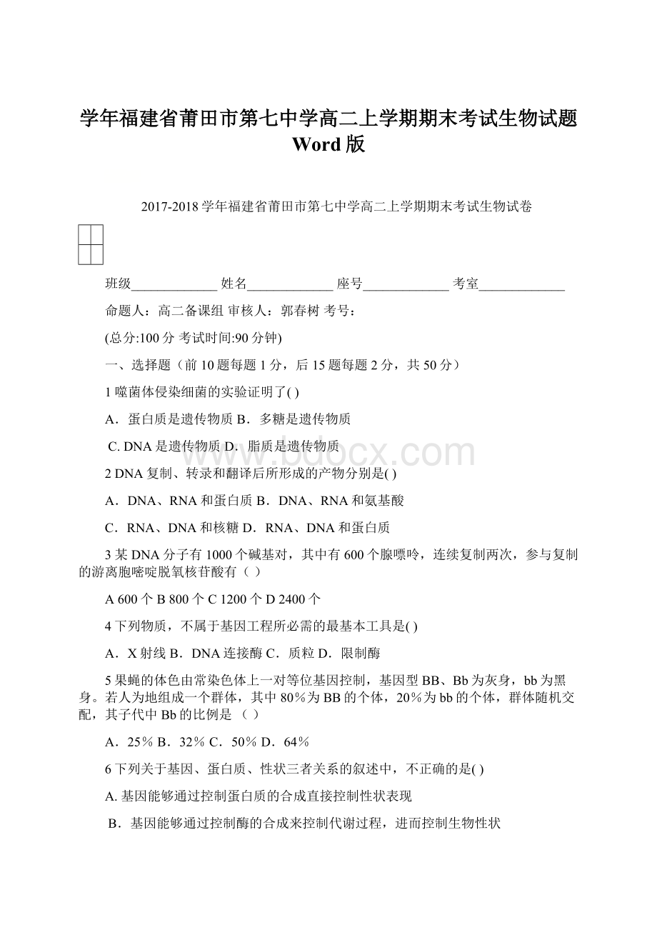 学年福建省莆田市第七中学高二上学期期末考试生物试题 Word版.docx_第1页