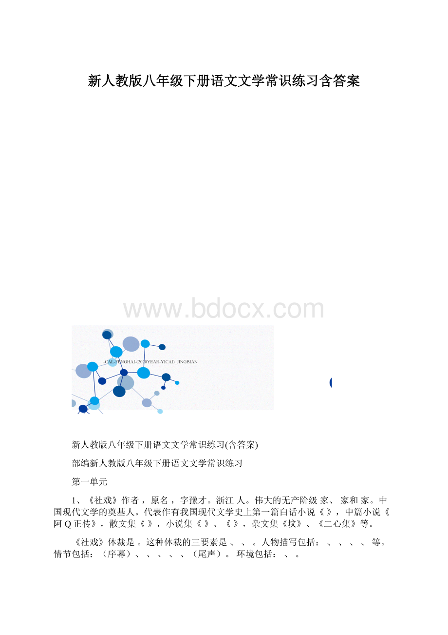 新人教版八年级下册语文文学常识练习含答案Word文档下载推荐.docx_第1页