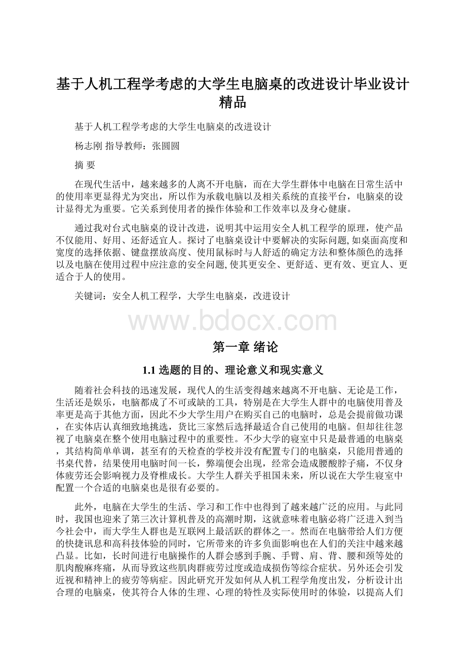 基于人机工程学考虑的大学生电脑桌的改进设计毕业设计 精品.docx_第1页