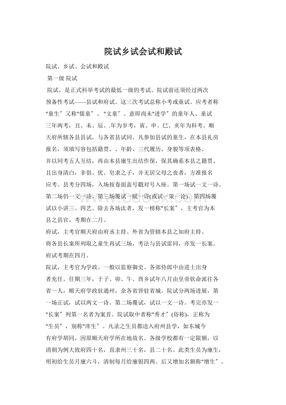 院试乡试会试和殿试Word文档下载推荐.docx_第1页