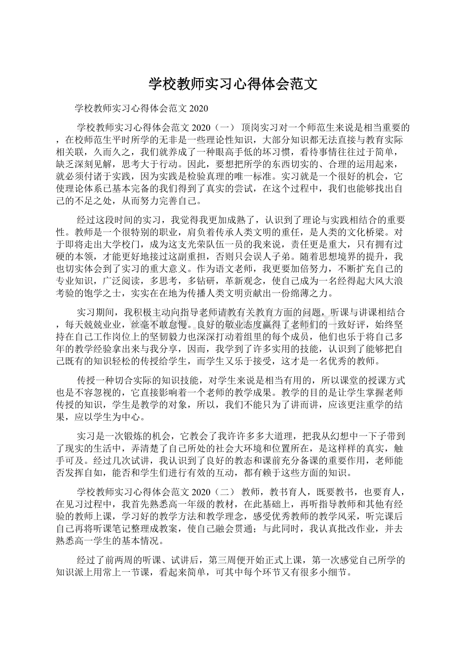 学校教师实习心得体会范文Word格式.docx