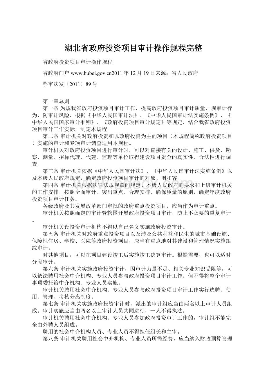 湖北省政府投资项目审计操作规程完整.docx