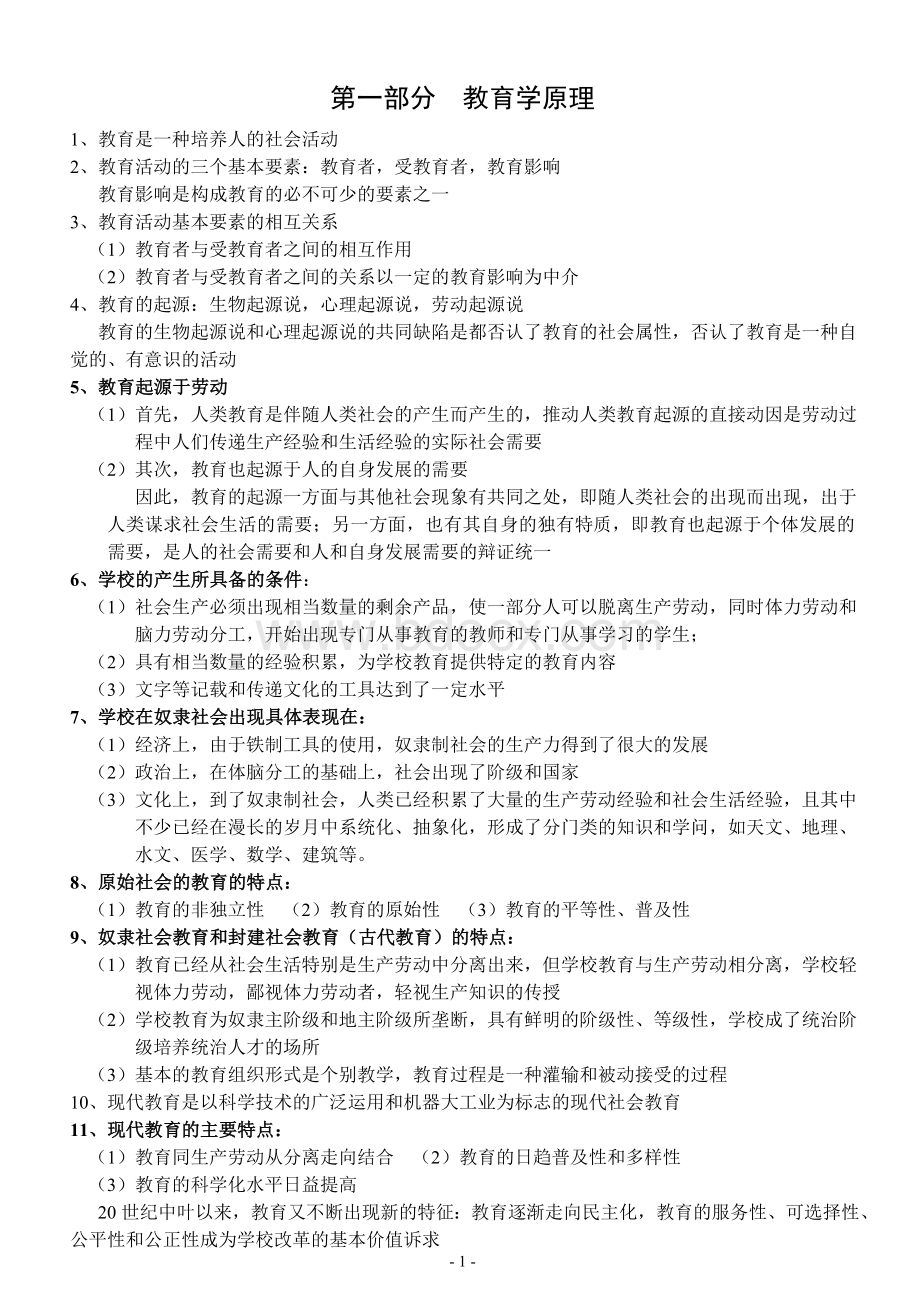 中小学教师招聘考试教育综合知识全面复习资料(含六个部分).doc_第1页