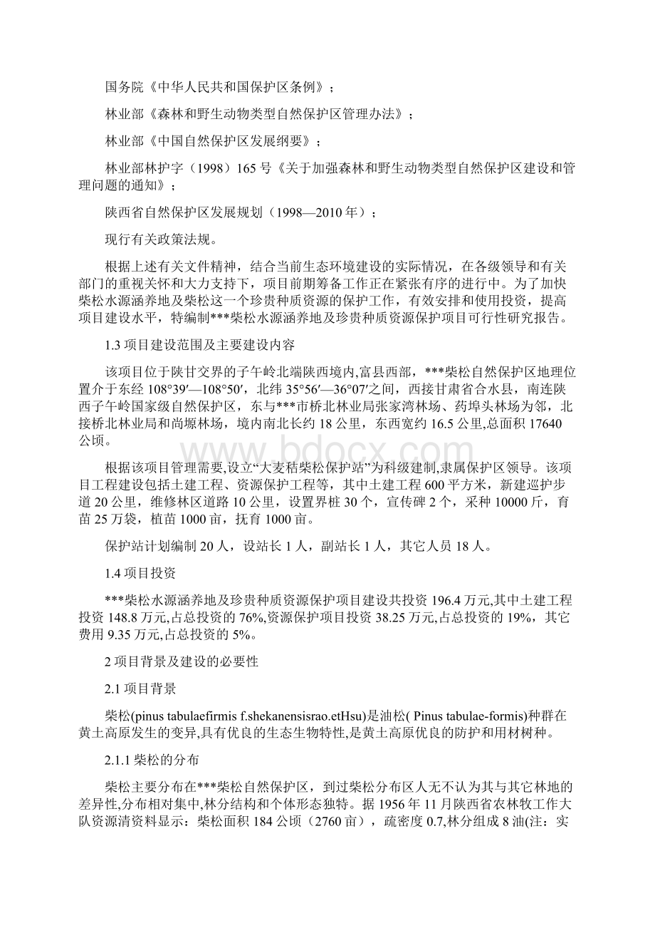 柴松水源涵养地及珍贵种质资源保护项目可行性研究报告Word下载.docx_第2页