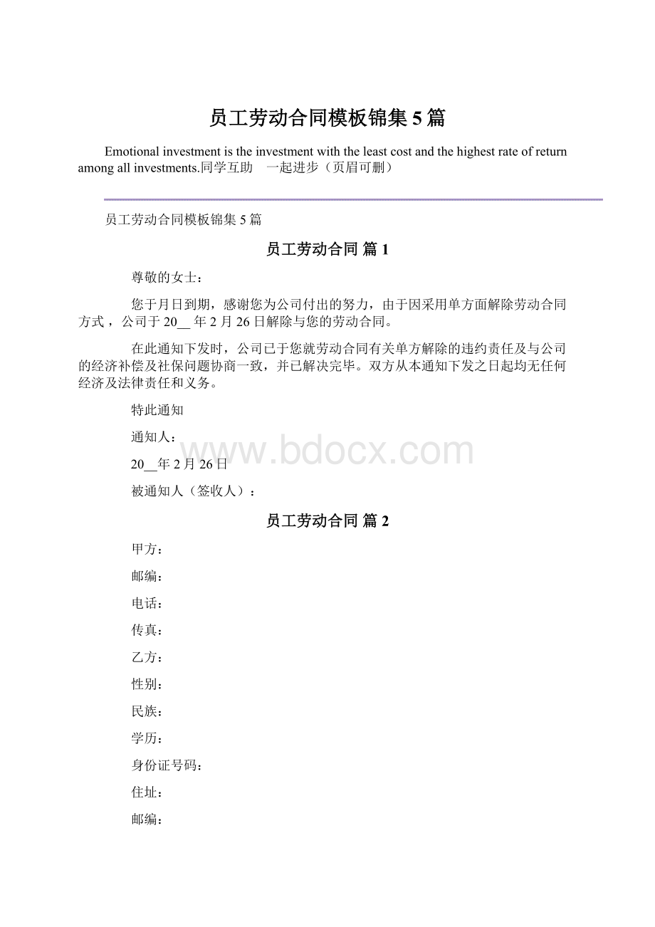 员工劳动合同模板锦集5篇文档格式.docx