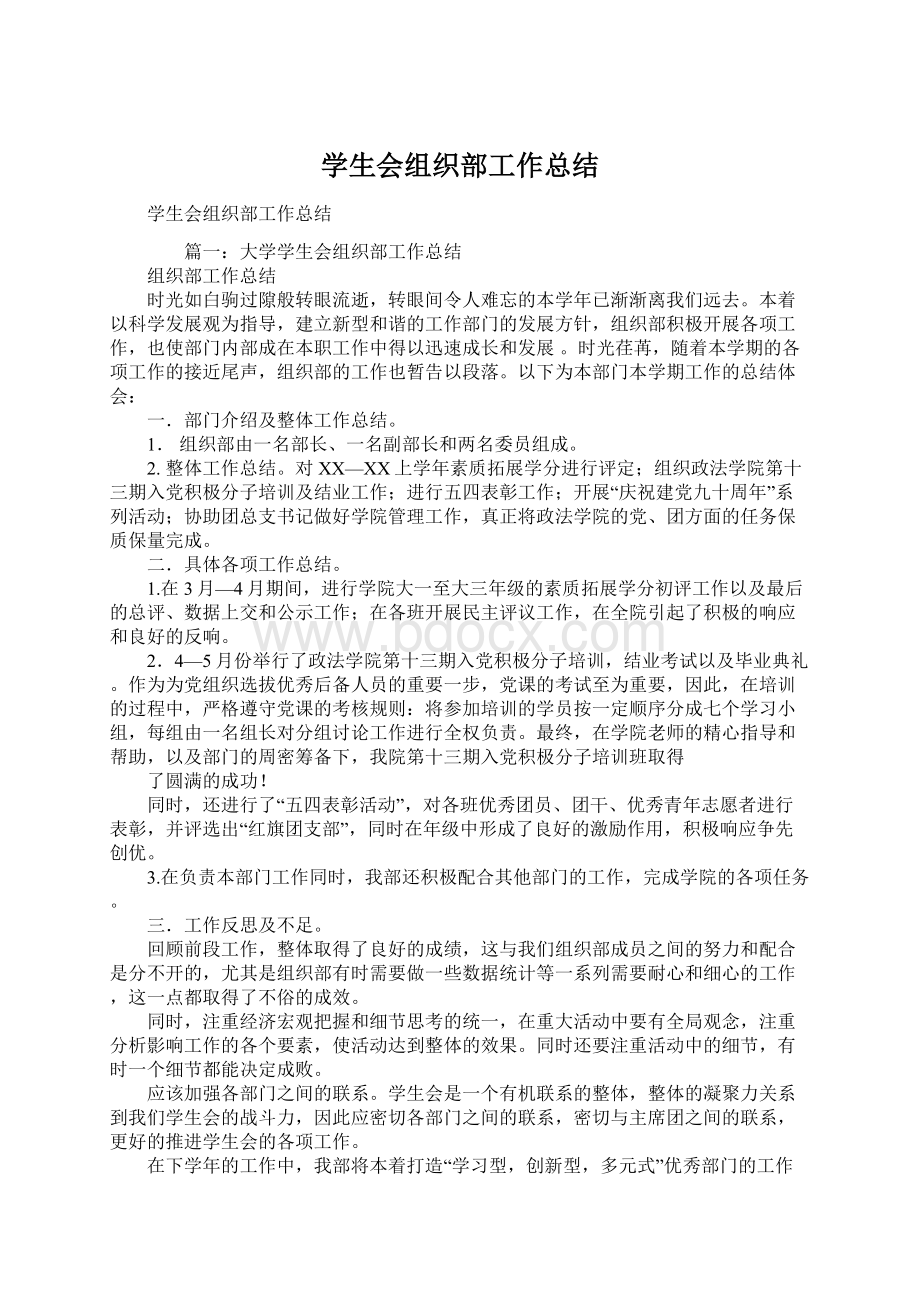 学生会组织部工作总结Word文档格式.docx