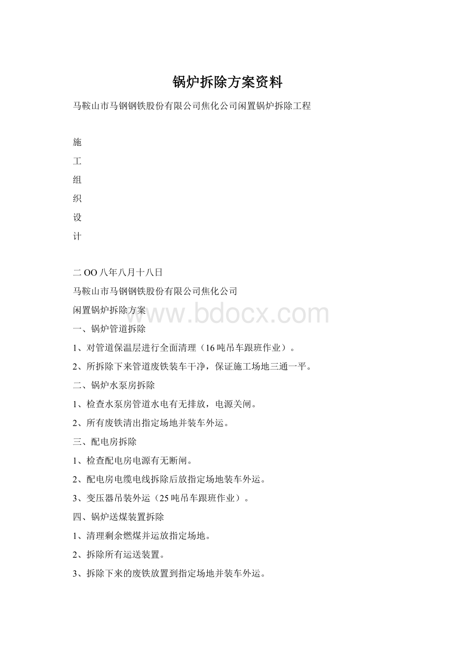 锅炉拆除方案资料Word格式文档下载.docx_第1页