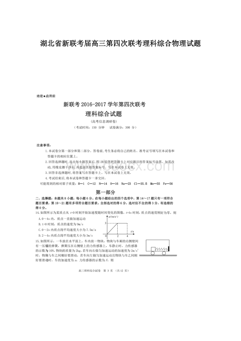 湖北省新联考届高三第四次联考理科综合物理试题.docx_第1页