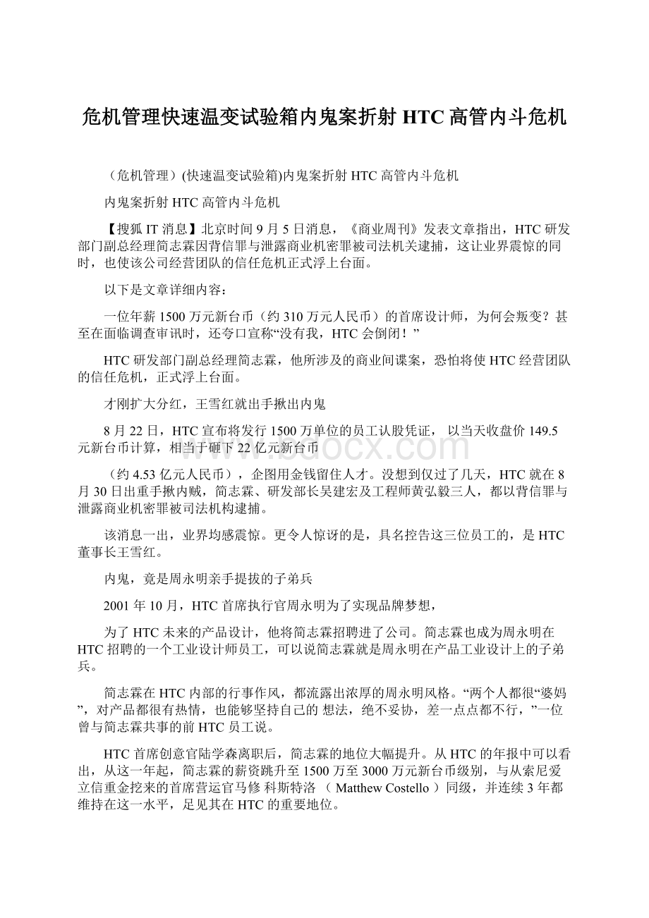 危机管理快速温变试验箱内鬼案折射HTC高管内斗危机Word格式.docx