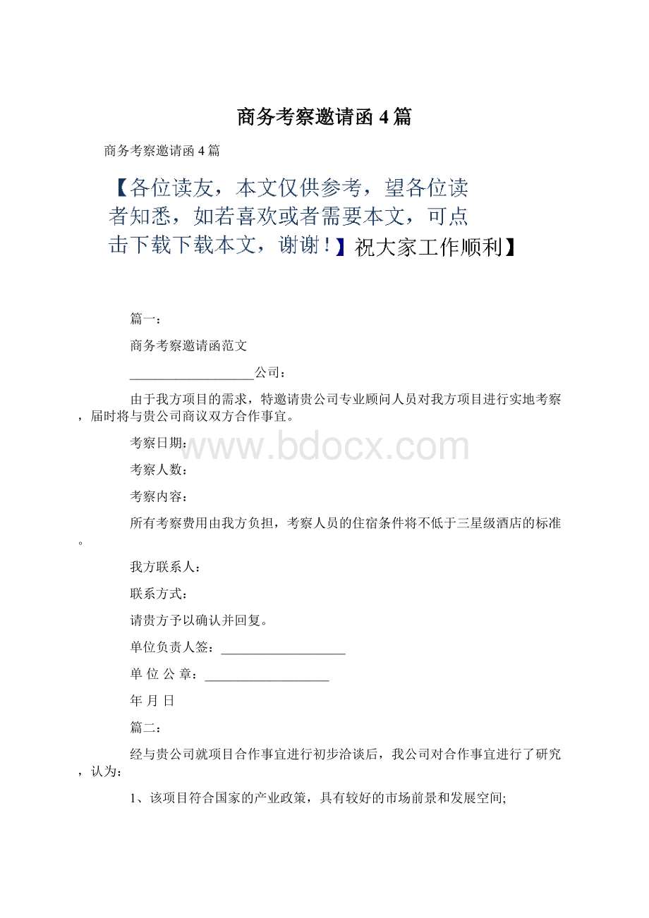 商务考察邀请函4篇文档格式.docx