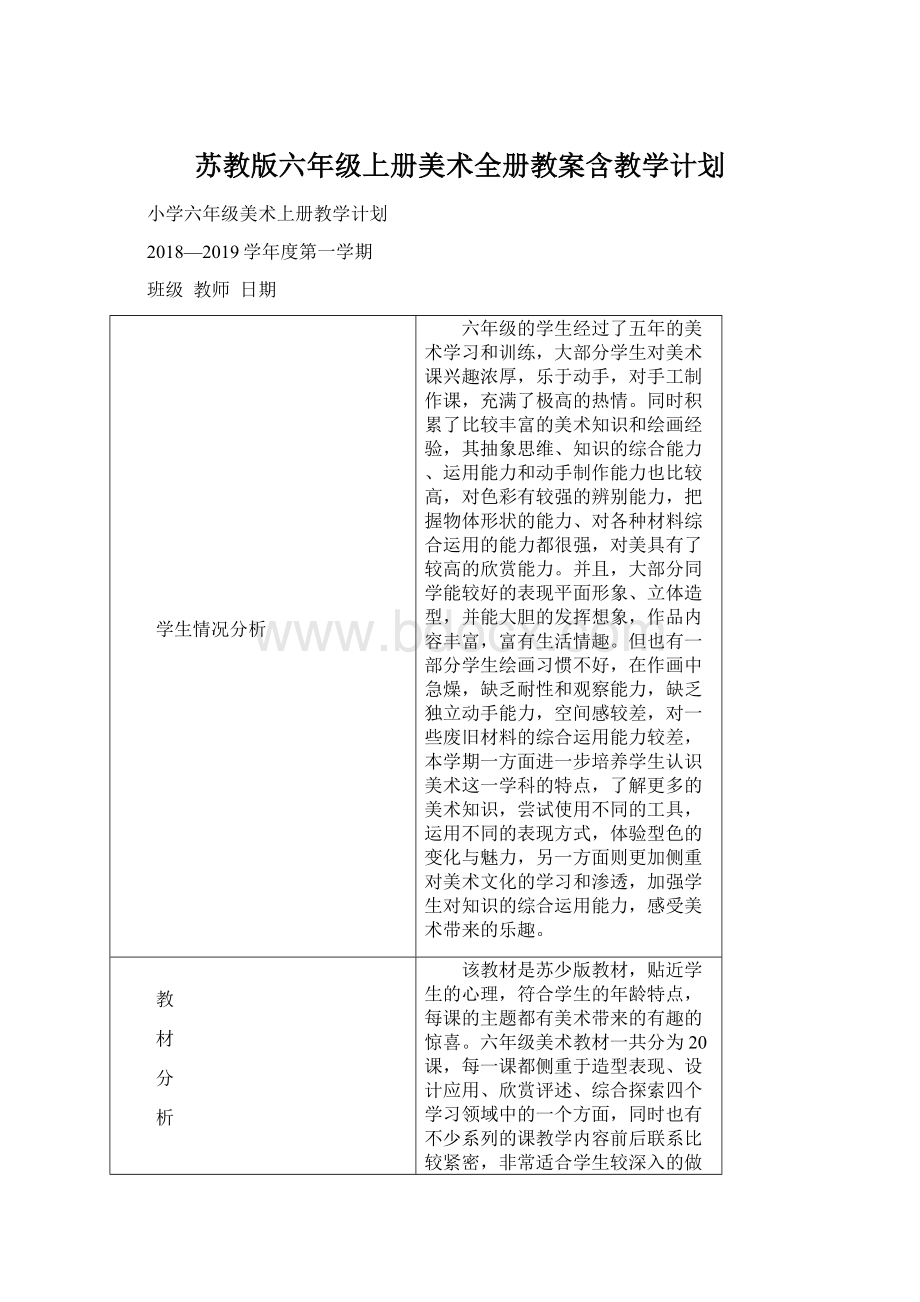 苏教版六年级上册美术全册教案含教学计划文档格式.docx_第1页