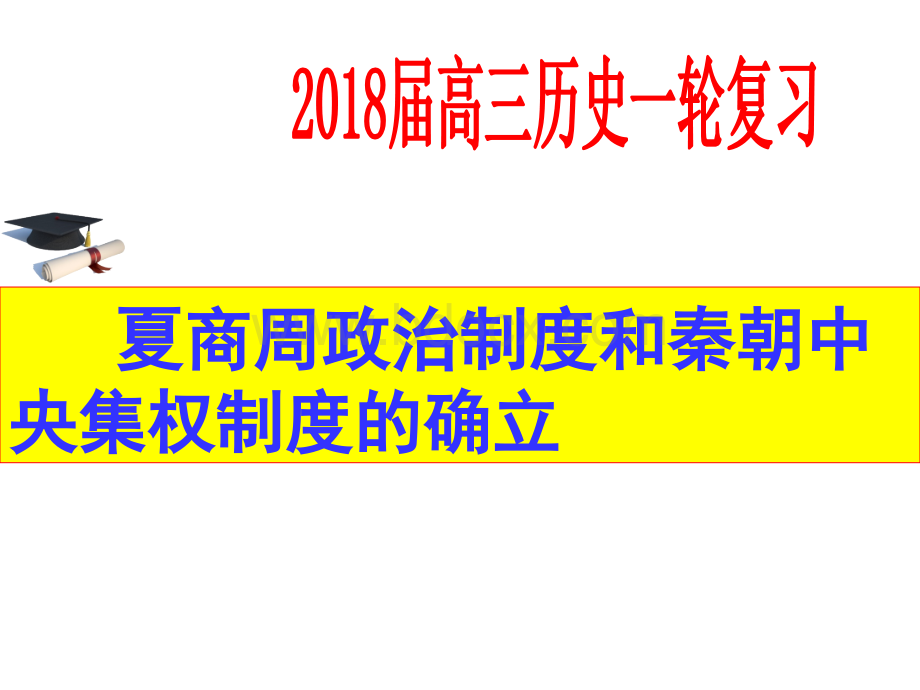 历史(高三一轮复习)必修一第一单元PPT文档格式.ppt