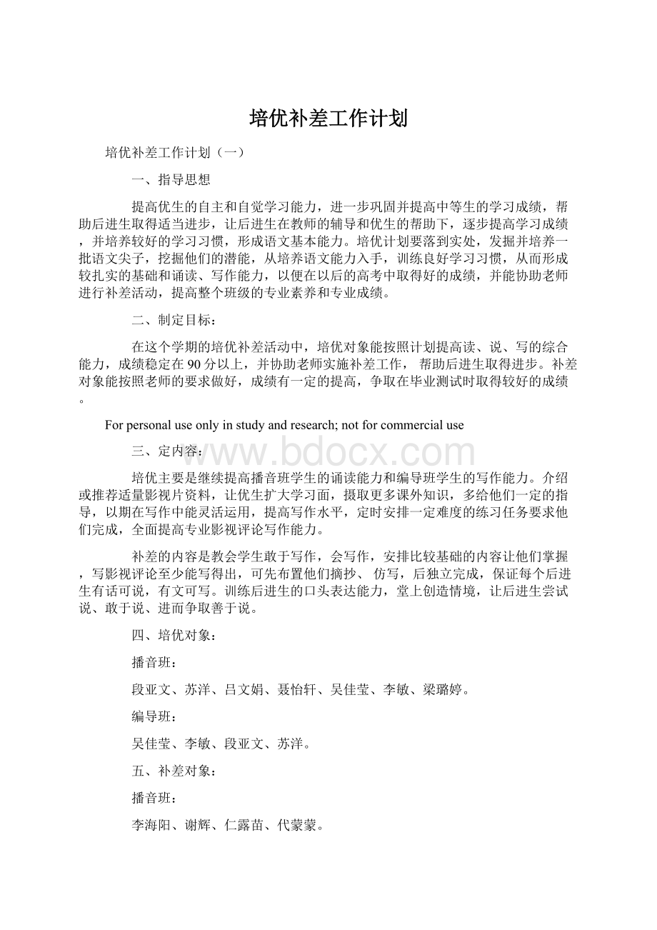 培优补差工作计划Word文件下载.docx