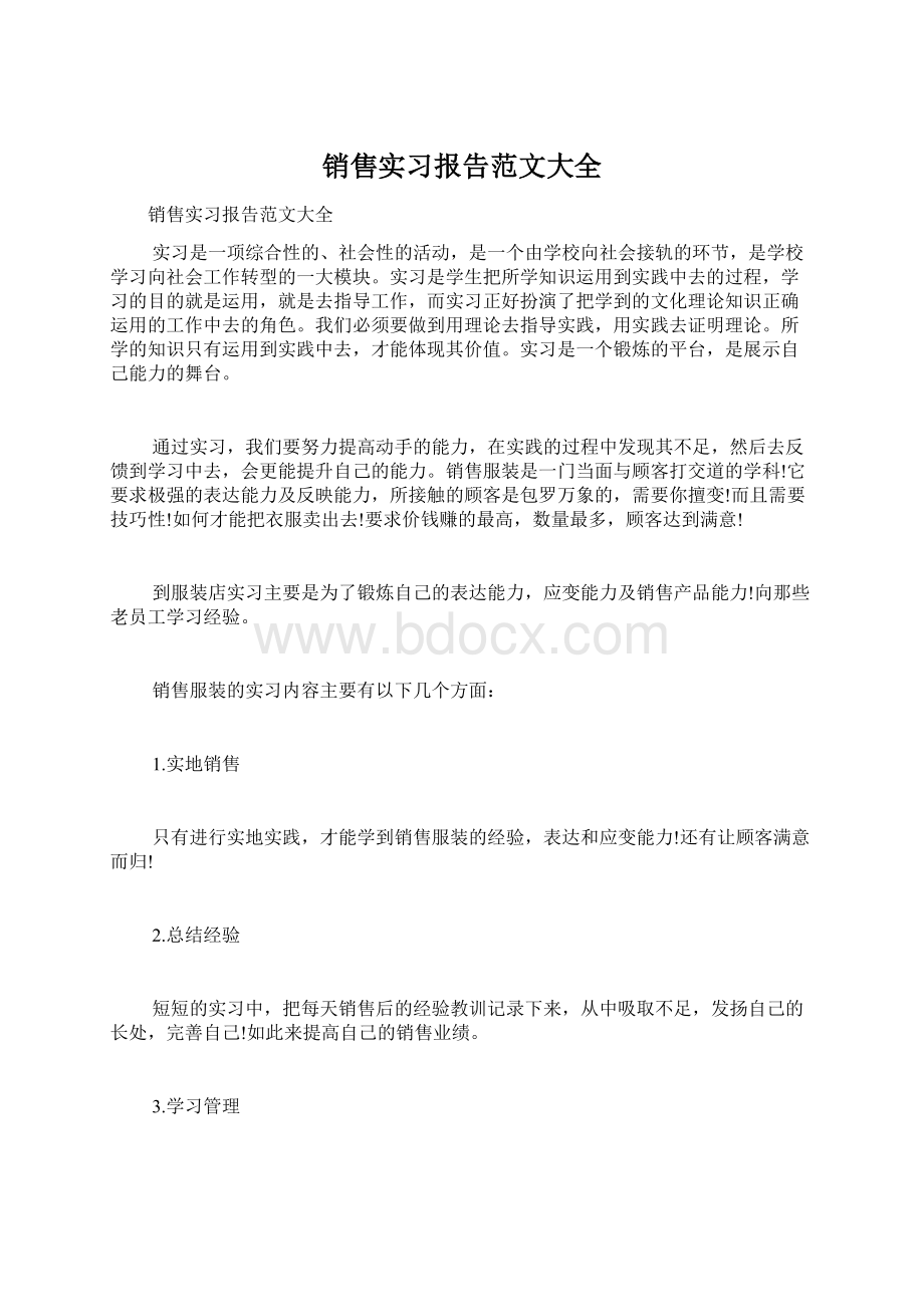 销售实习报告范文大全Word文档格式.docx