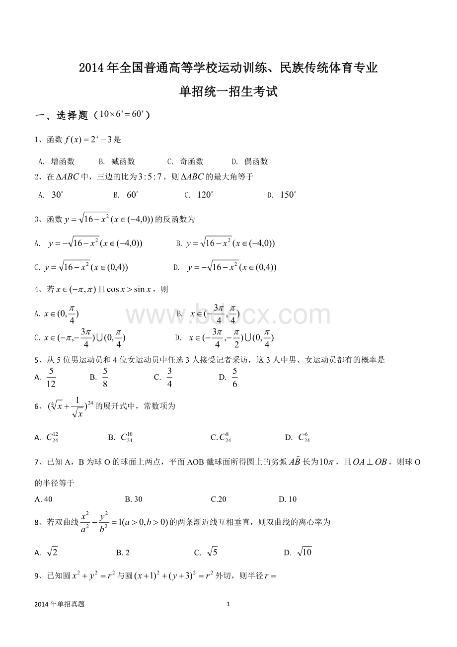 体育单招试卷数学卷Word下载.doc