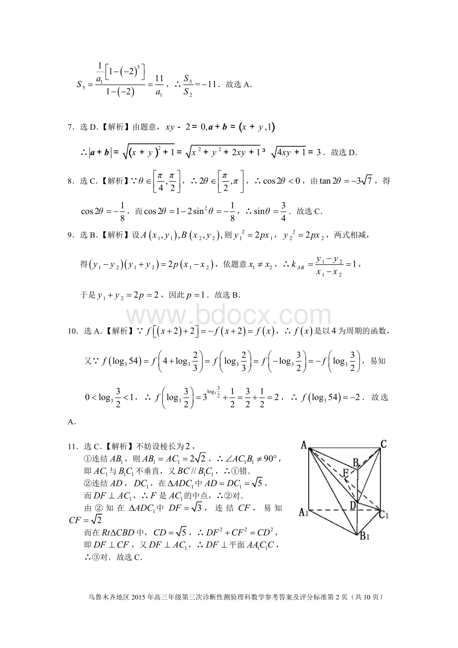 乌鲁木齐地区2015年高三年级第三次诊断性测验试卷理科数学试题参考答案及评分标准.doc_第2页