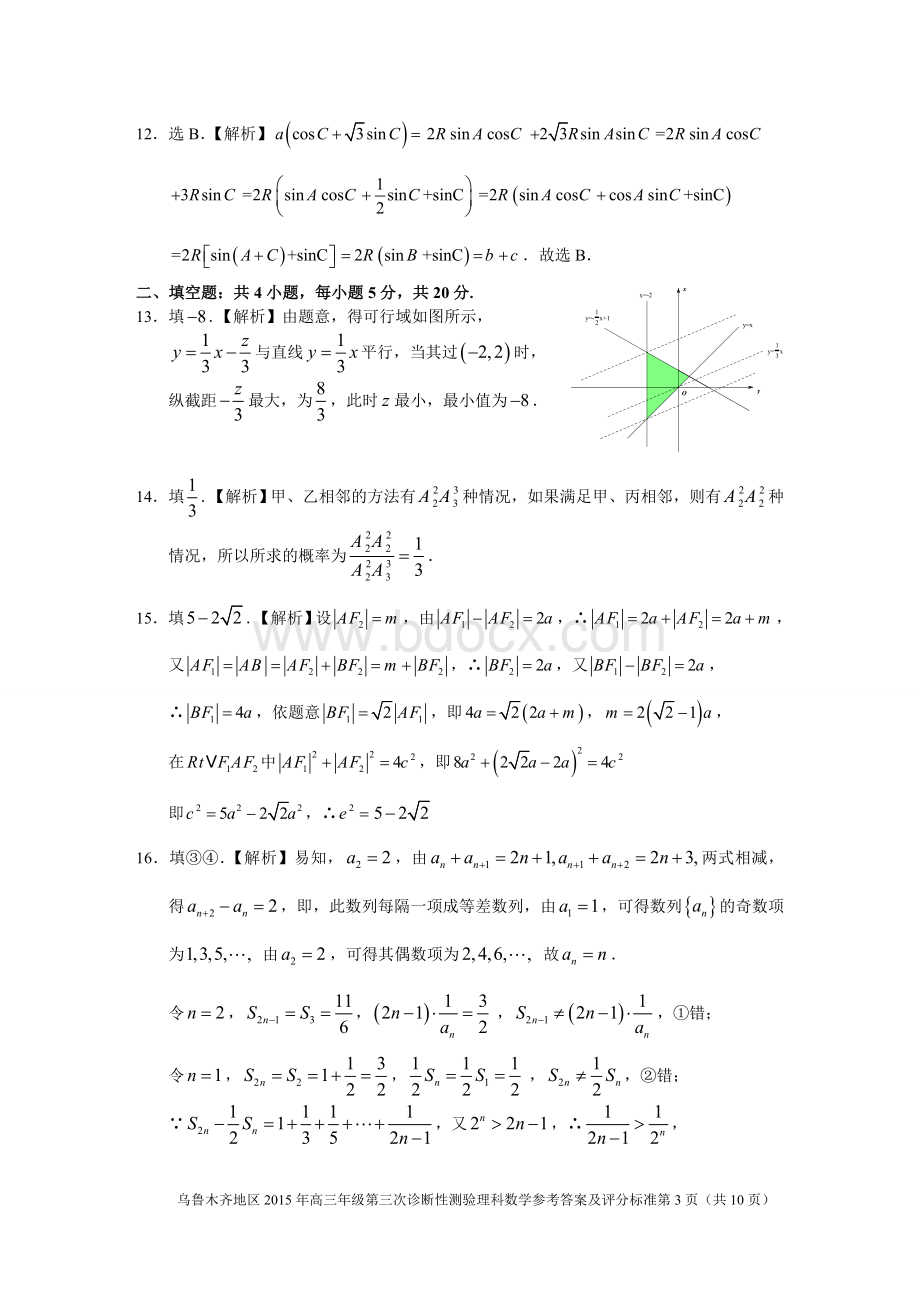 乌鲁木齐地区2015年高三年级第三次诊断性测验试卷理科数学试题参考答案及评分标准.doc_第3页
