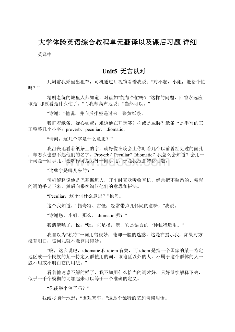 大学体验英语综合教程单元翻译以及课后习题 详细Word文档格式.docx