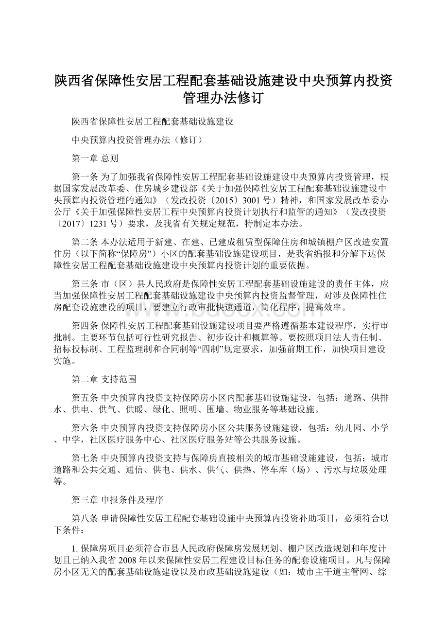 陕西省保障性安居工程配套基础设施建设中央预算内投资管理办法修订文档格式.docx_第1页