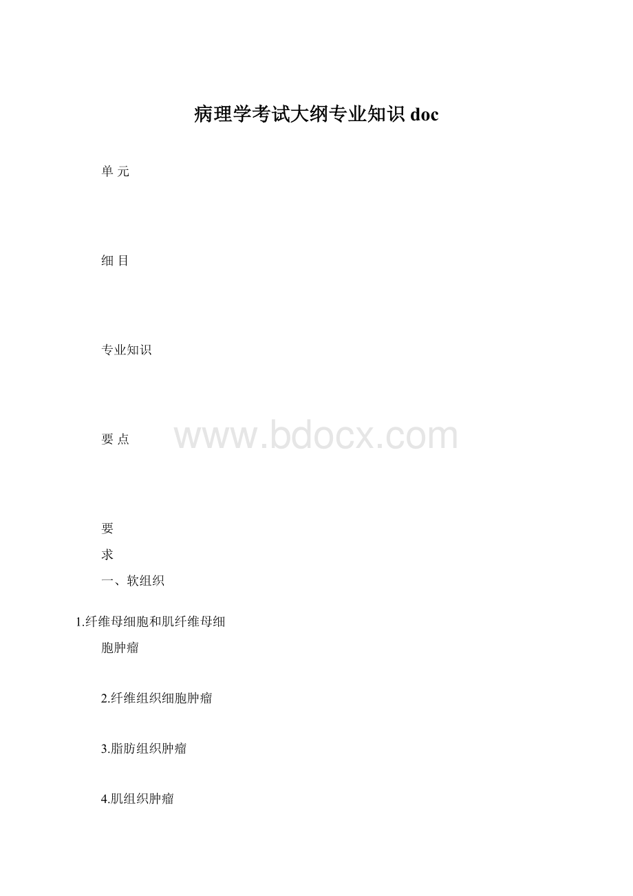 病理学考试大纲专业知识doc.docx